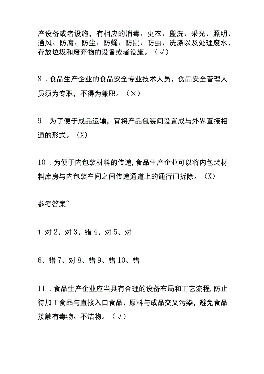 食品安全总监测试题及答案.docx_第2页