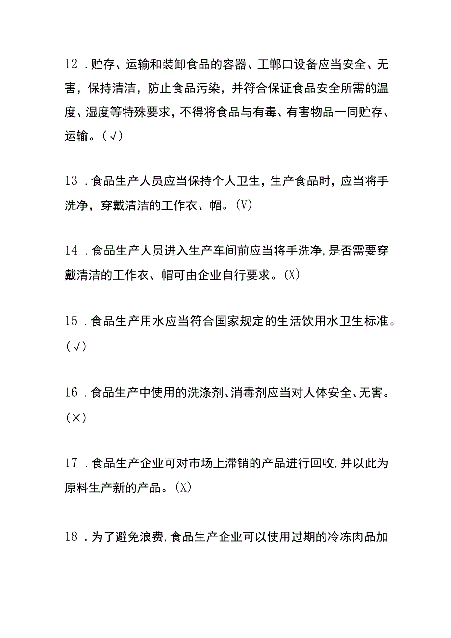 食品安全总监测试题及答案.docx_第3页