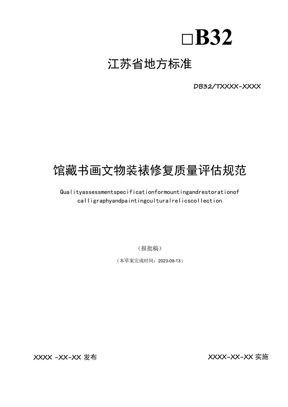 馆藏书画文物装裱修复质量评估规范.docx_第1页