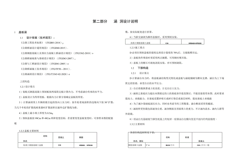 双桂旅游景区互通工程（金带互通）涵洞设计说明.docx_第1页