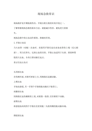 现场急救常识doc16.docx