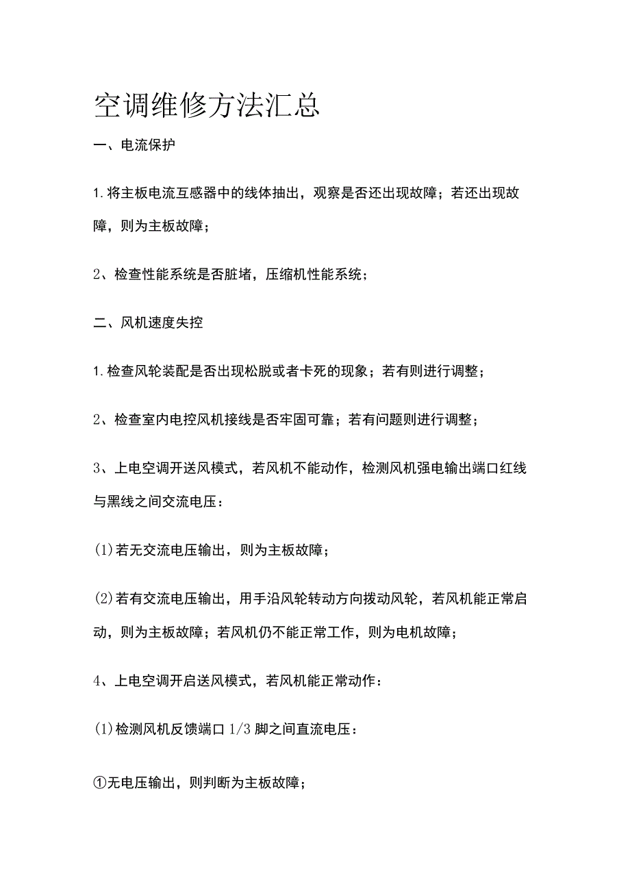 空调维修方法汇总.docx_第1页