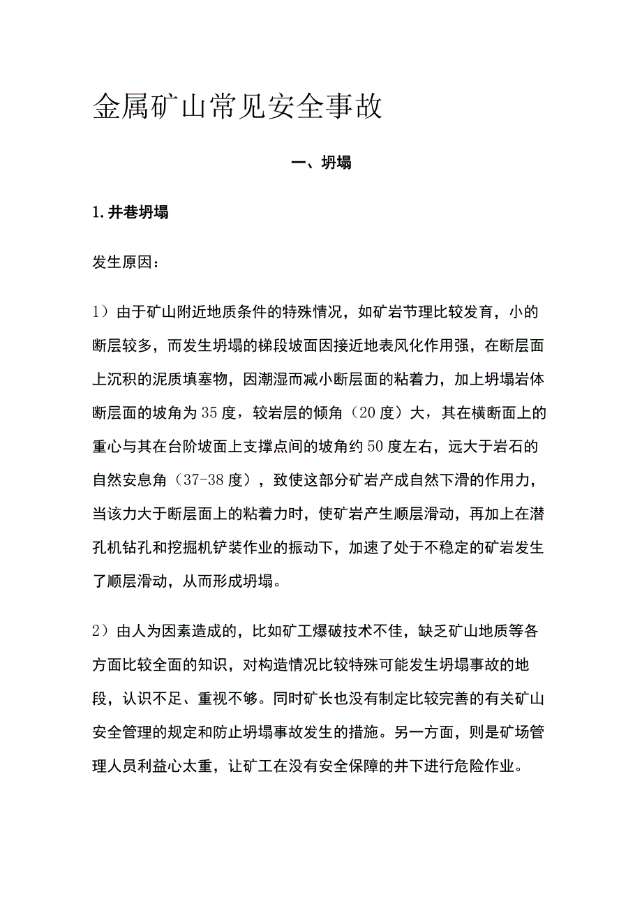 金属矿山常见安全事故.docx_第1页