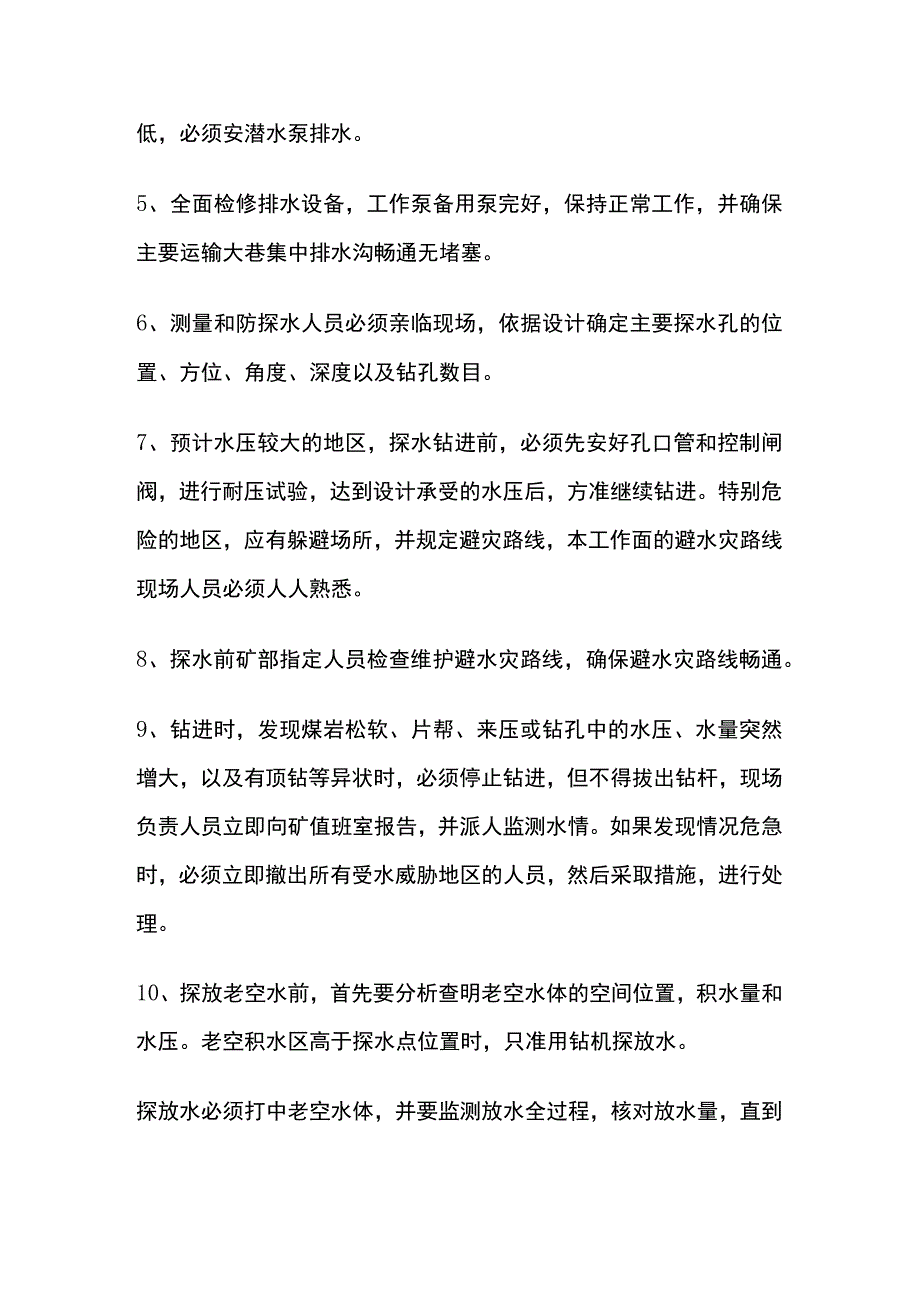 煤矿采掘工作面探放水安全措施.docx_第2页