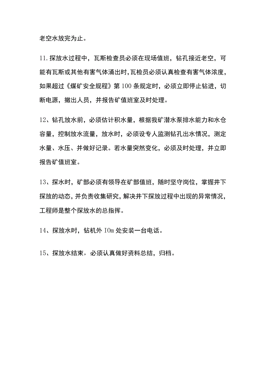 煤矿采掘工作面探放水安全措施.docx_第3页