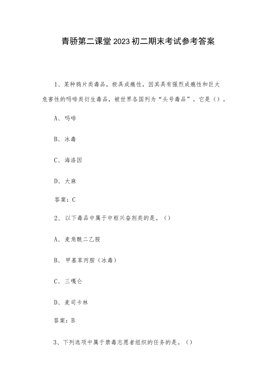 青骄第二课堂2023初二期末考试参考答案.docx_第1页