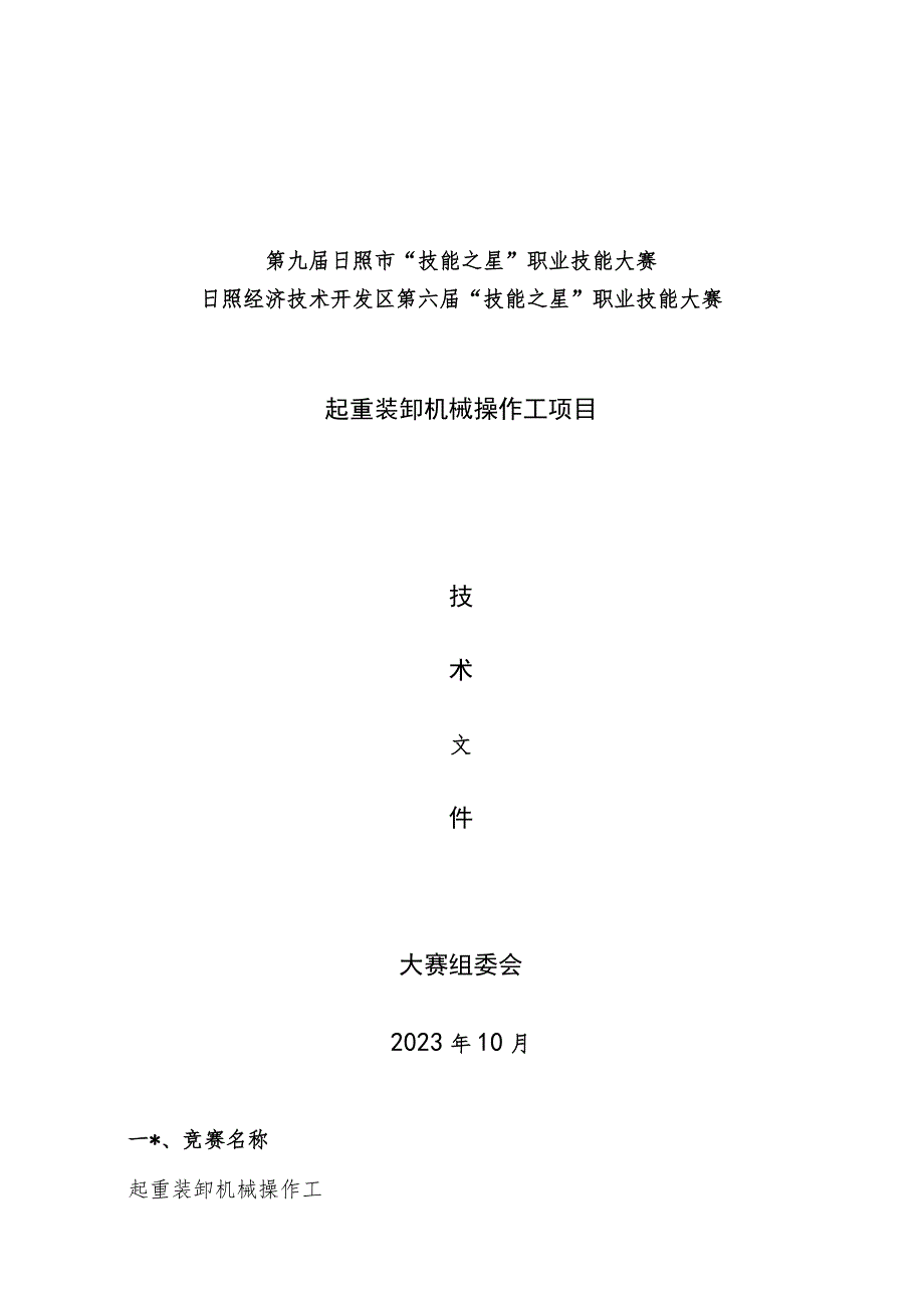 日照市经济技术开发区第六届“技能之星”职业技能大赛技术文件－叉车2023.docx_第1页