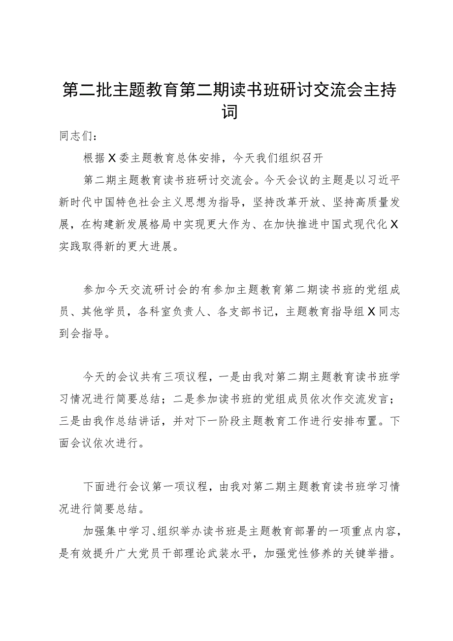 第二批主题教育第二期读书班研讨交流会主持词.docx_第1页