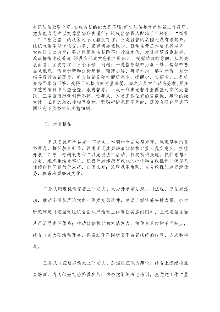 基层党组织建设座谈会发言——基层党组织强化末端监督执纪质效面临的矛盾问题及对策措施.docx_第3页