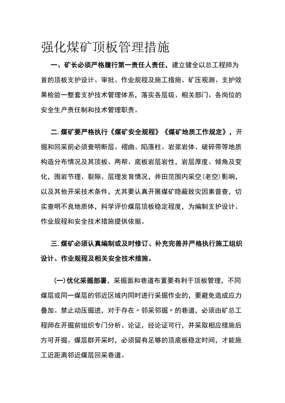 强化煤矿顶板管理措施.docx_第1页