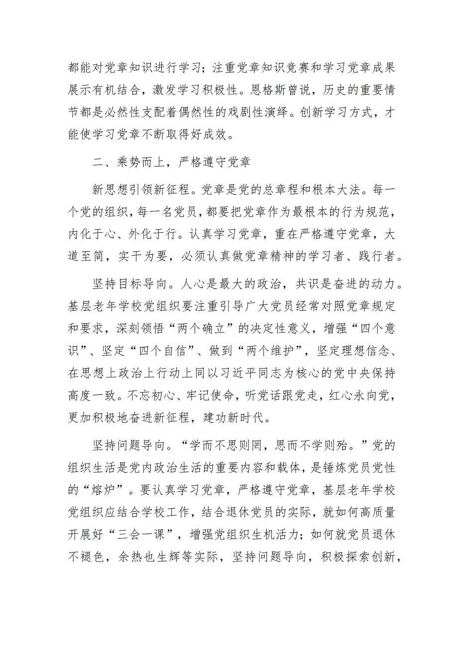 学习新党章红心永向党——基层老年大年学习新党章专题研讨交流发言.docx_第3页