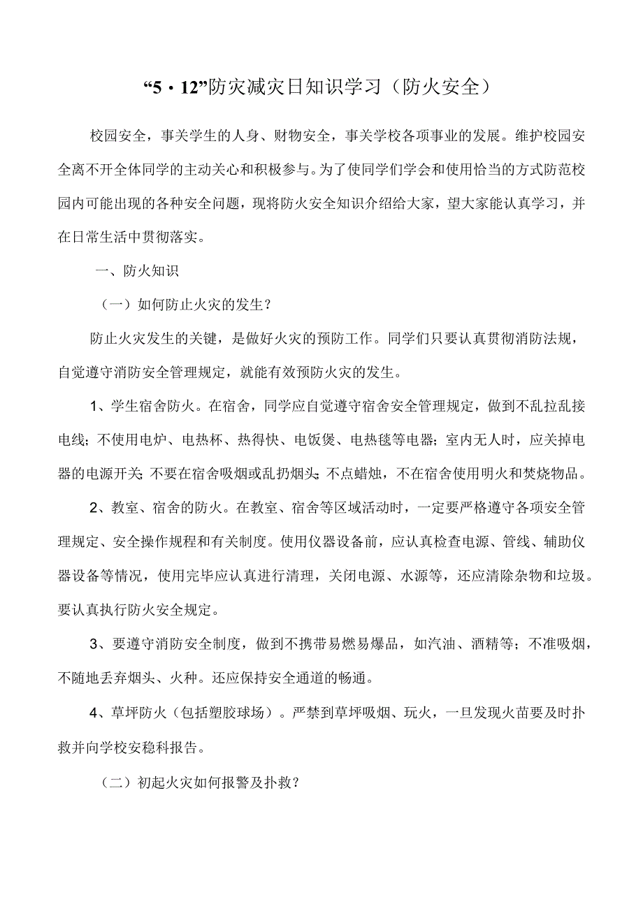 防灾减灾日安全常识-防火安全.docx_第1页