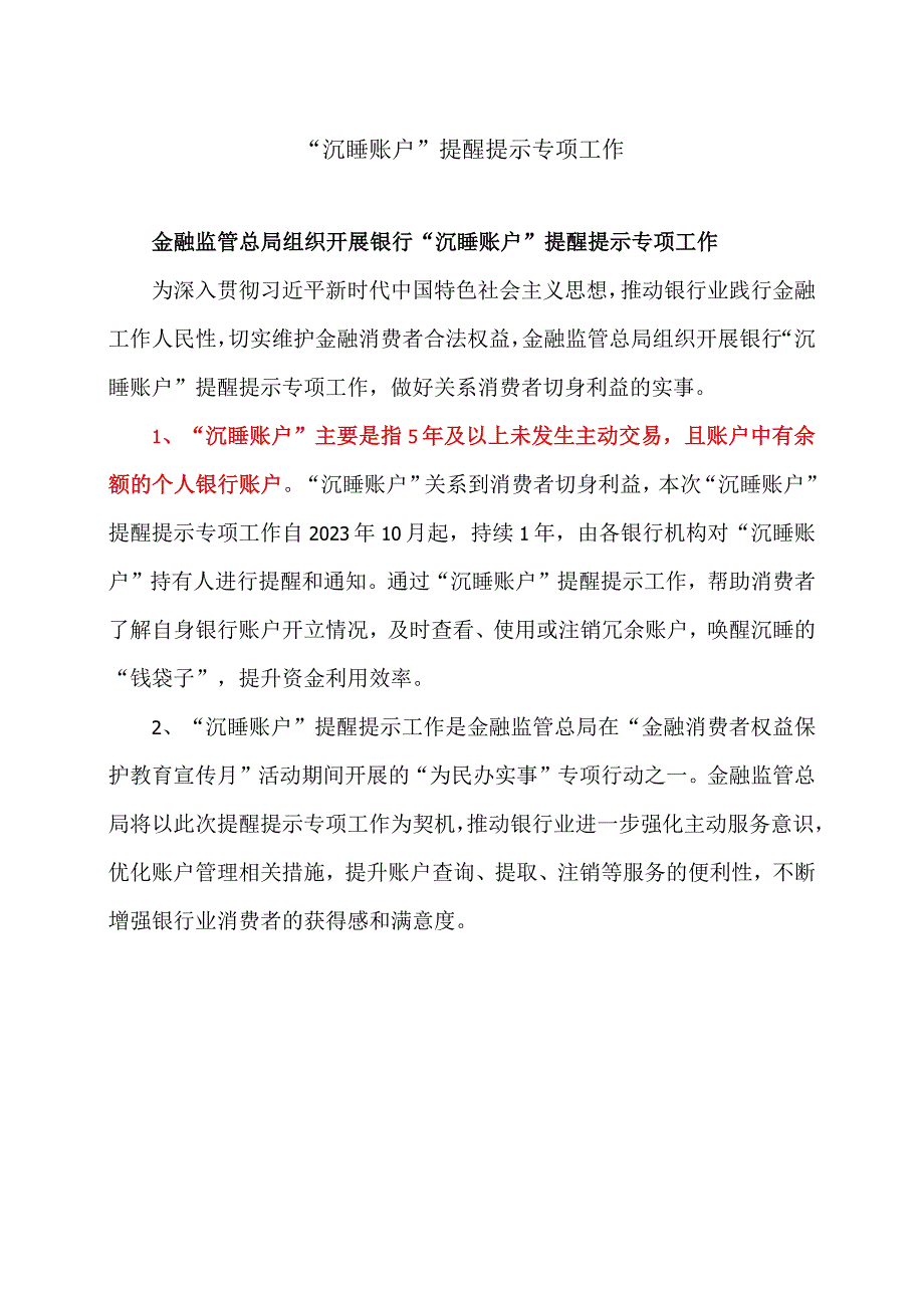 “沉睡账户”提醒提示专项工作（2023年）.docx_第1页