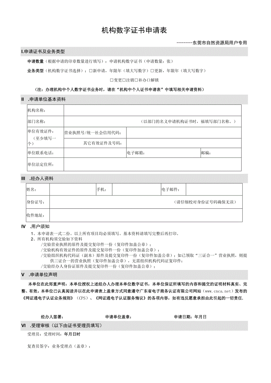 机构数字证书申请表.docx_第1页