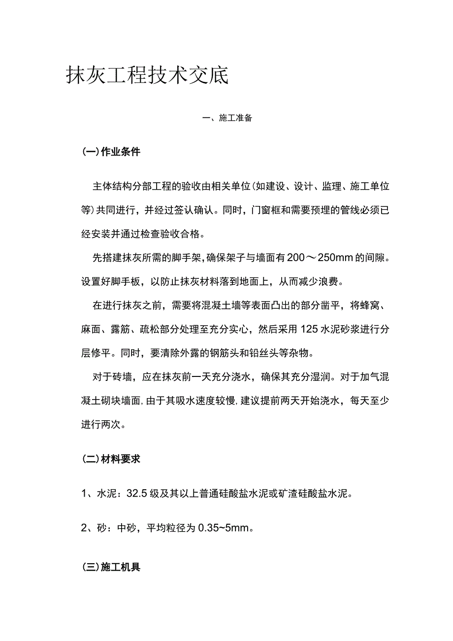 抹灰工程技术交底.docx_第1页