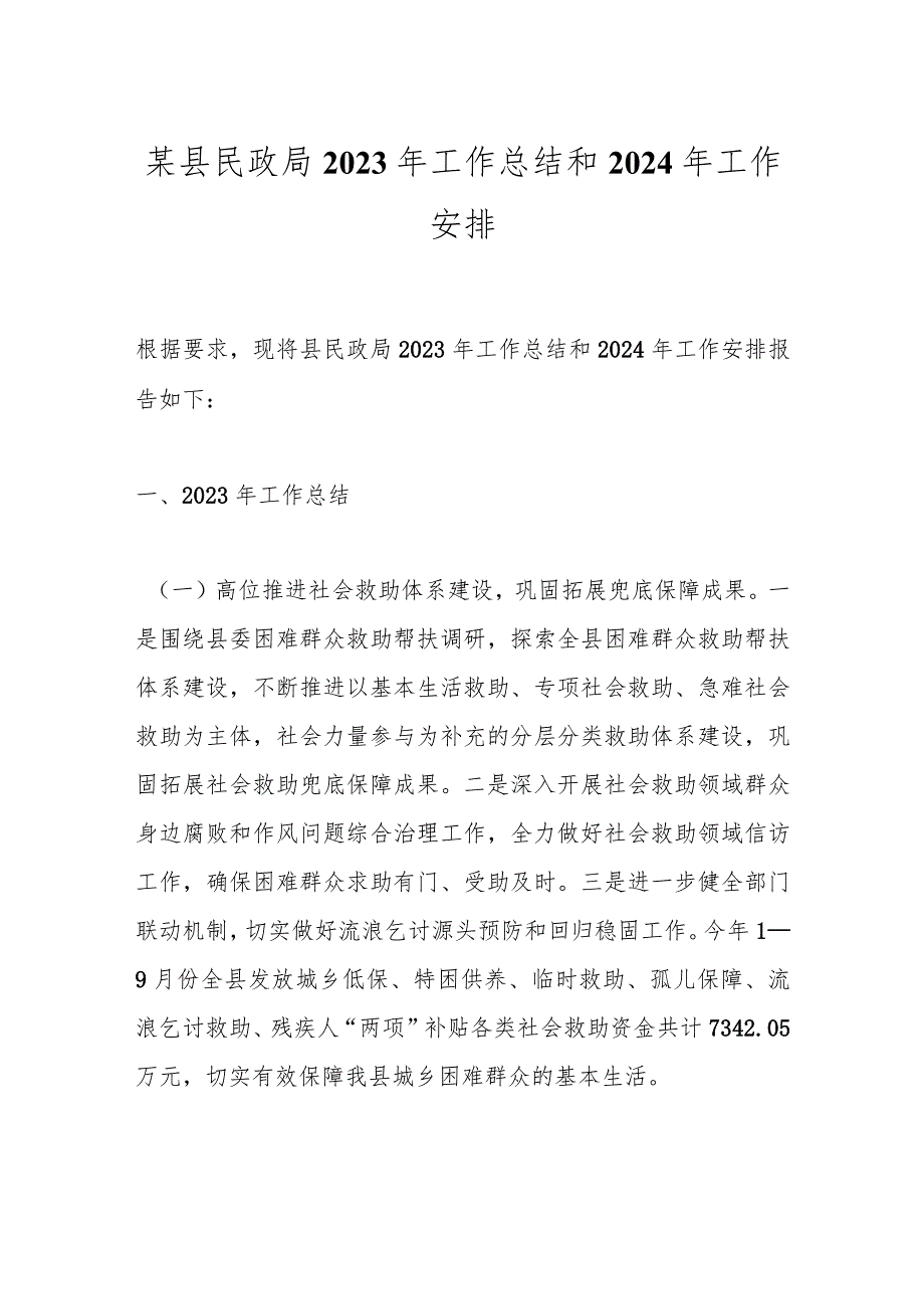 某县民政局2023年工作总结和2024年工作安排.docx_第1页