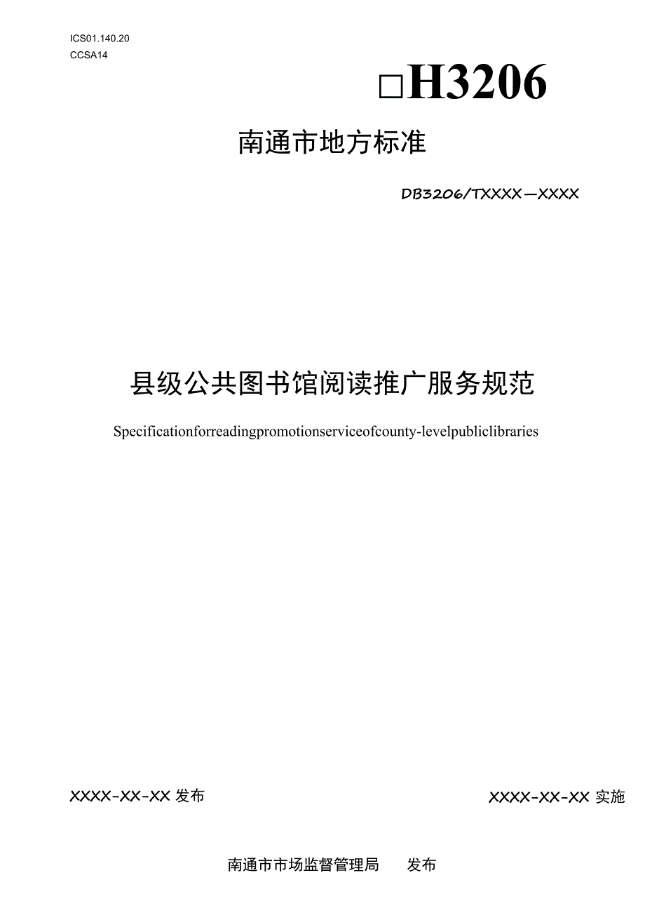 县级公共图书馆阅读推广服务规范.docx_第1页