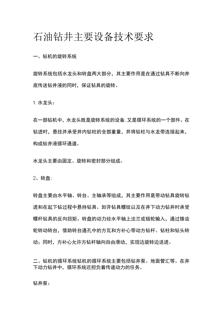 石油钻井主要设备技术要求.docx_第1页