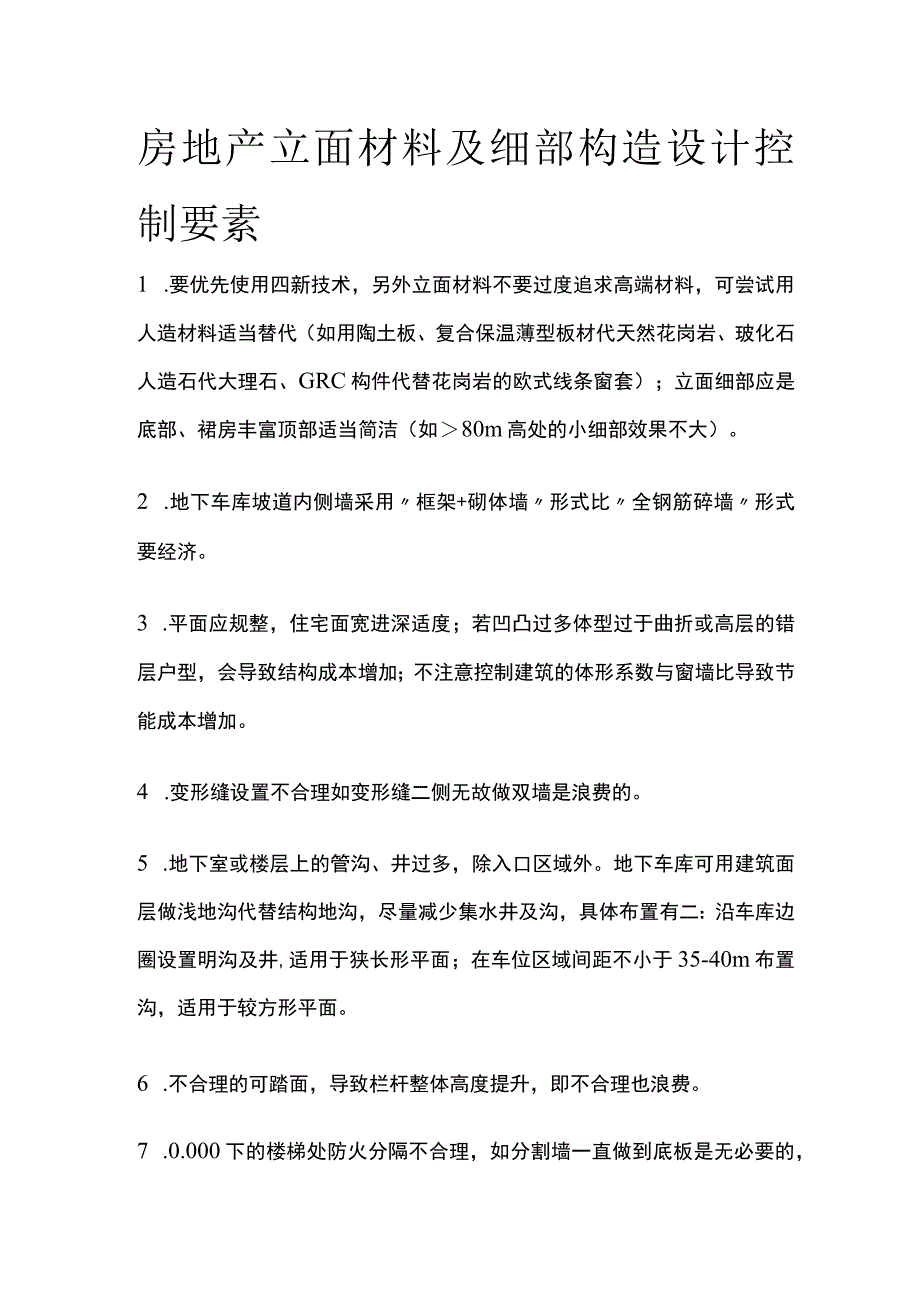 房地产立面材料及细部构造设计控制要素.docx_第1页