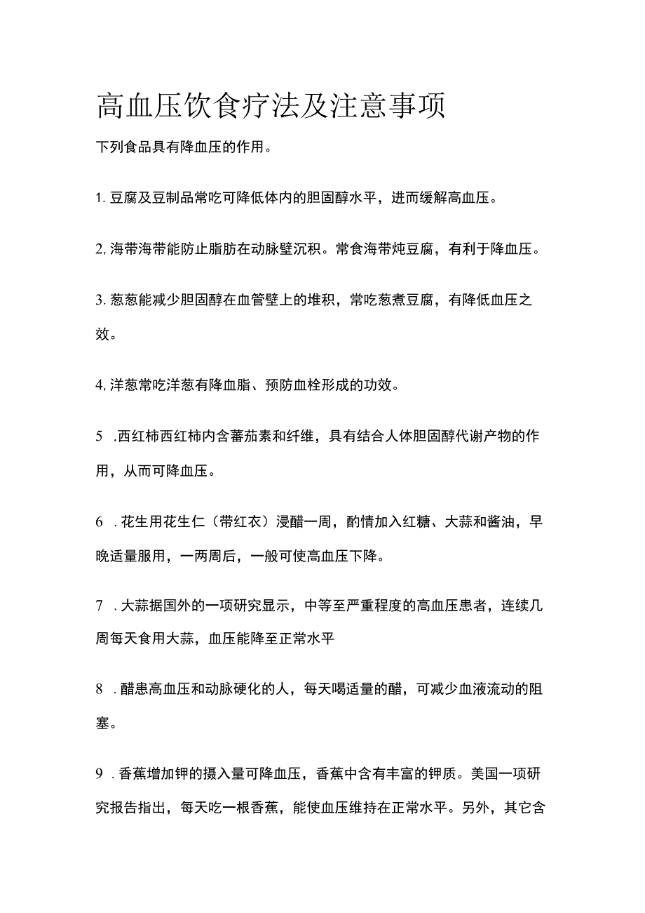 高血压饮食疗法及注意事项.docx_第1页