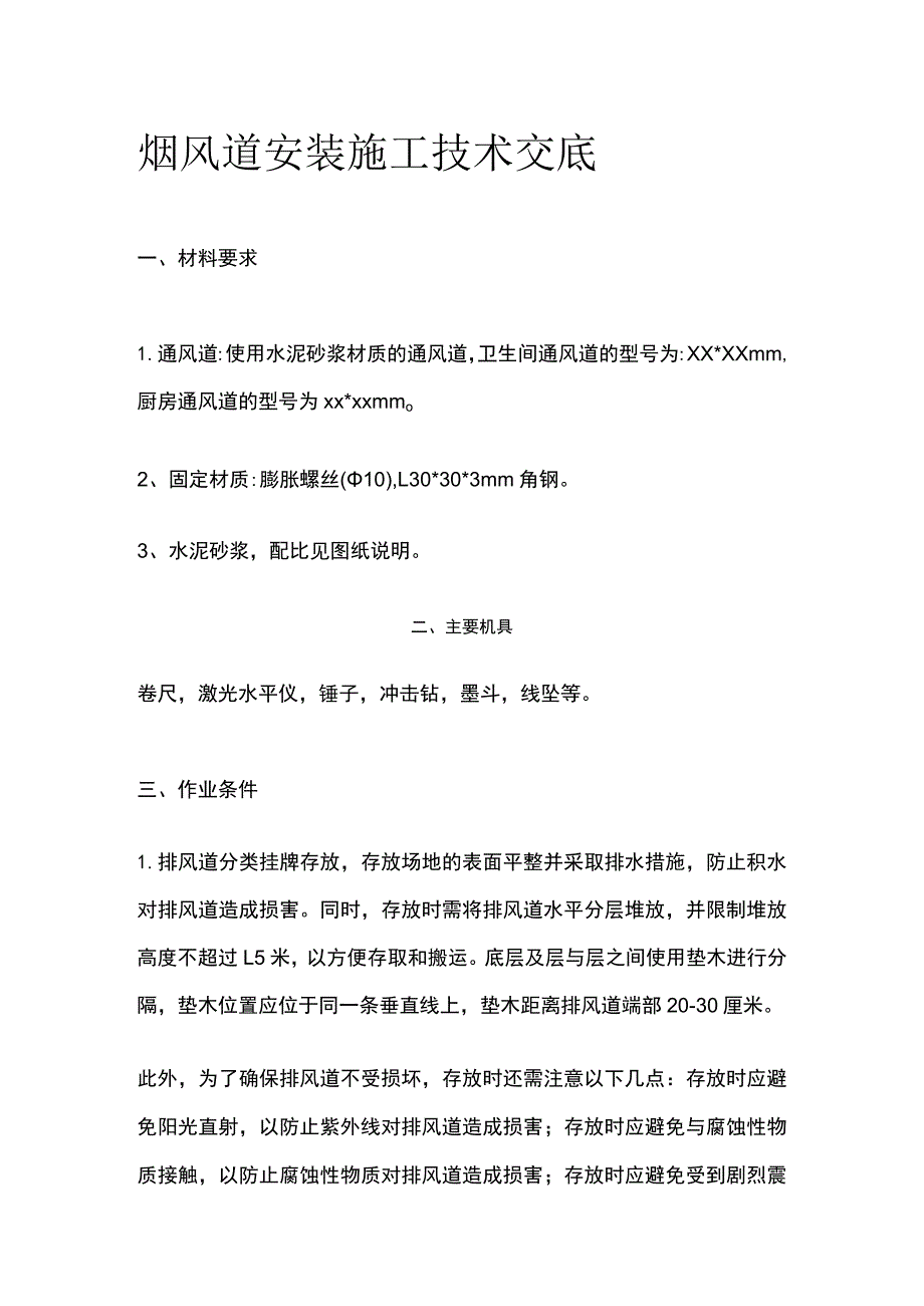 烟风道安装施工技术交底.docx_第1页