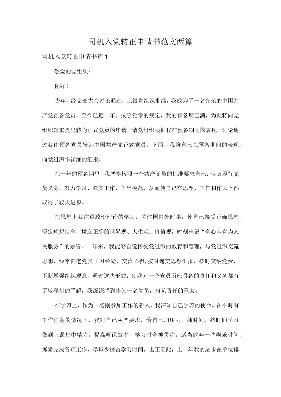 司机入党转正申请书范文两篇.docx_第1页