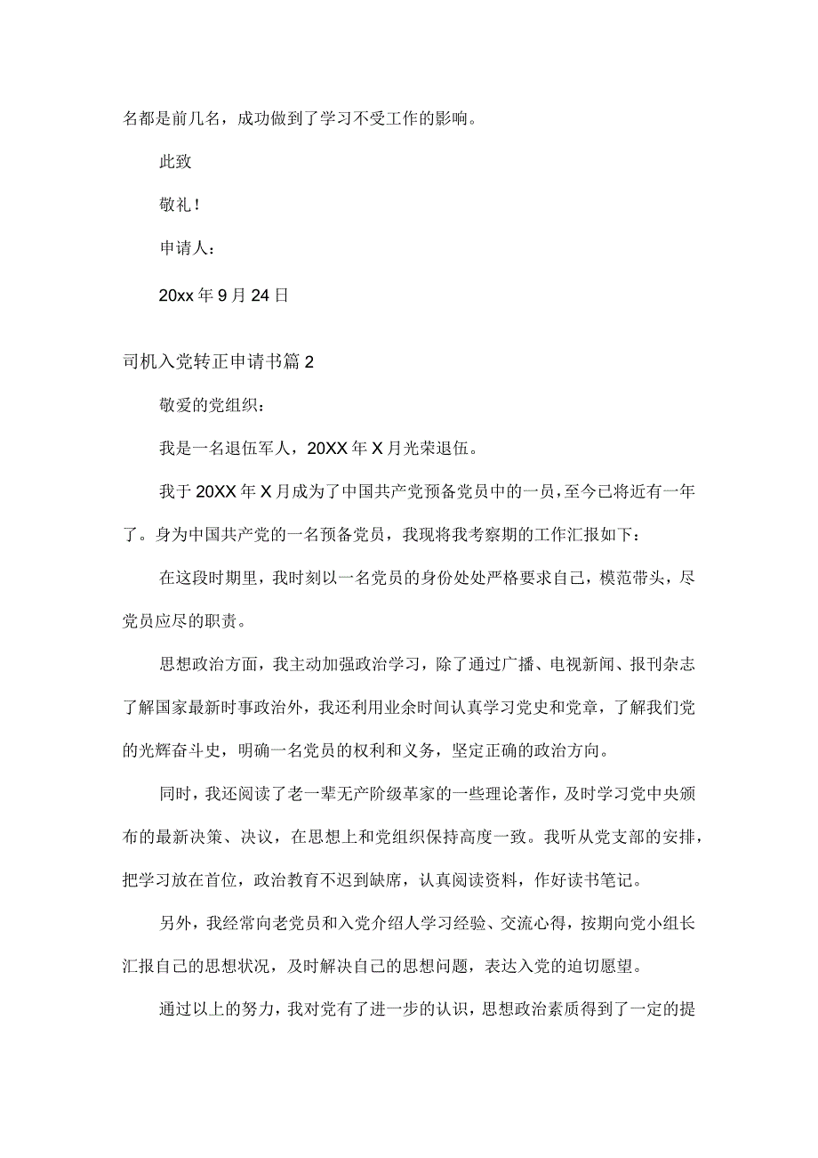 司机入党转正申请书范文两篇.docx_第2页