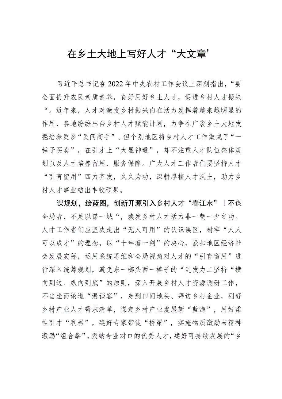 在乡土大地上写好人才“大文章”.docx_第1页