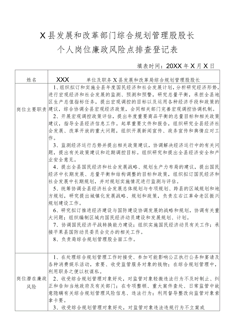 某县发展和改革部门综合规划管理股股长个人岗位廉政风险点排查登记表.docx_第1页