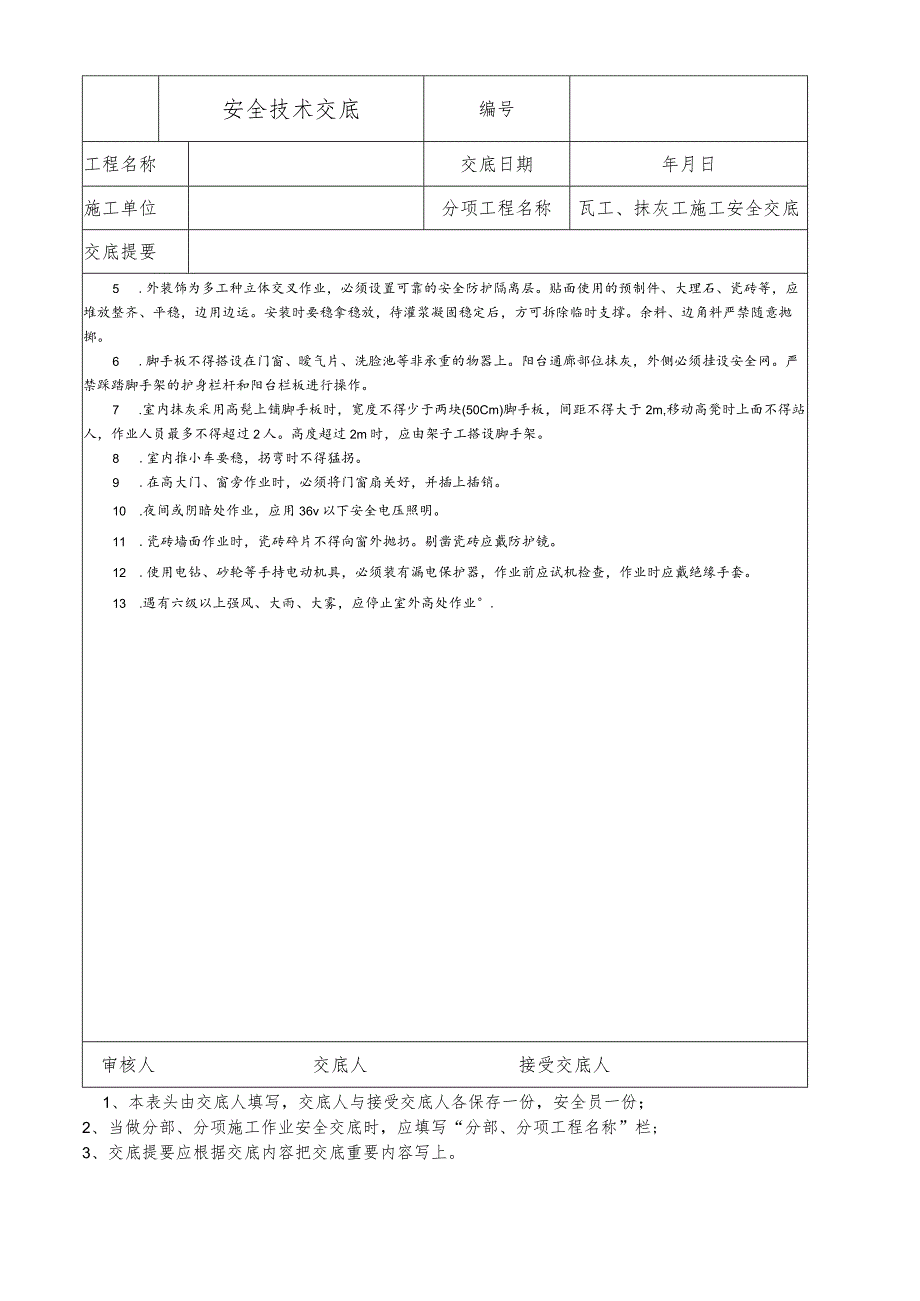 瓦工、抹灰工施工安全技术交底.docx_第2页