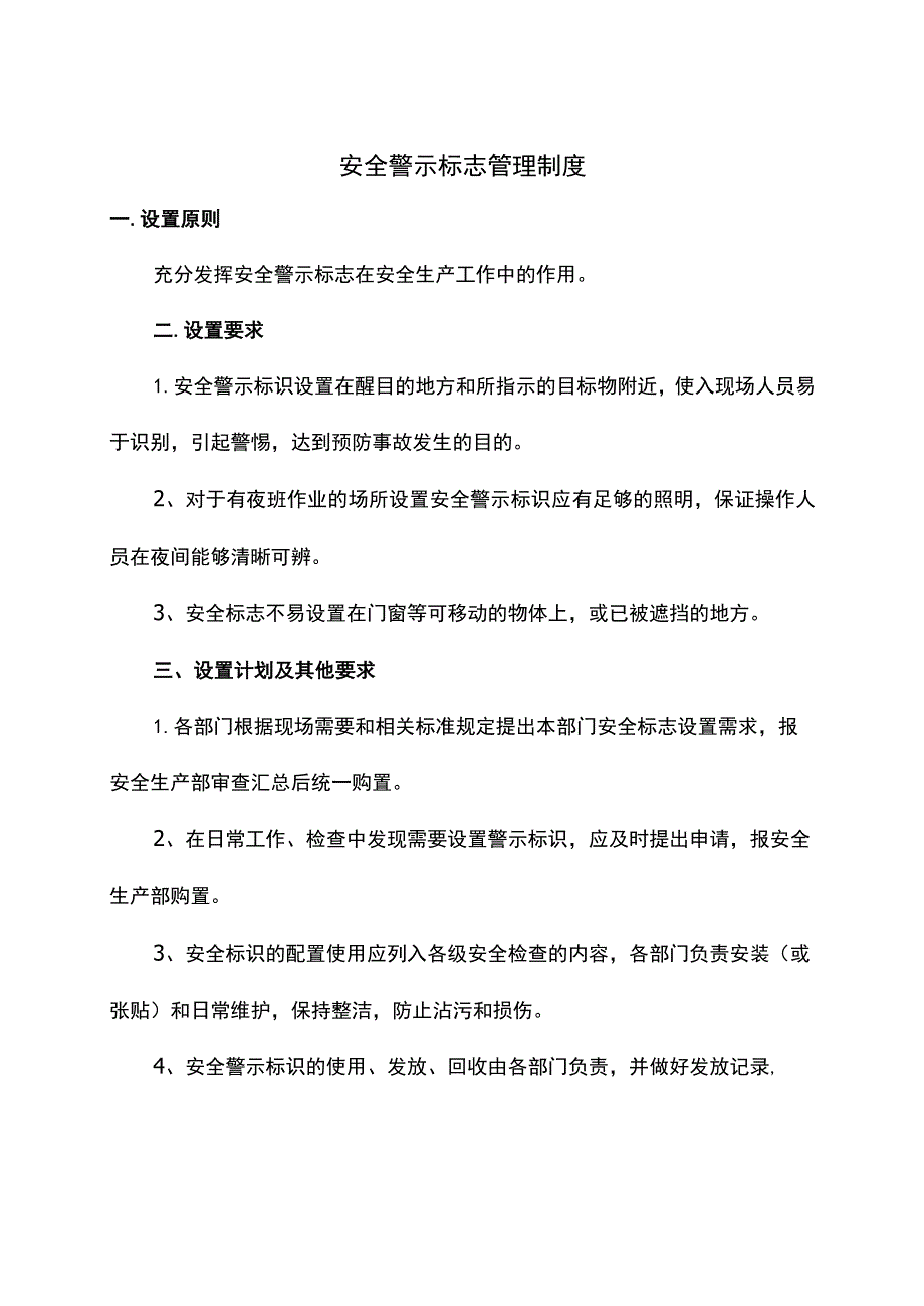 安全警示标志管理制度.docx_第1页