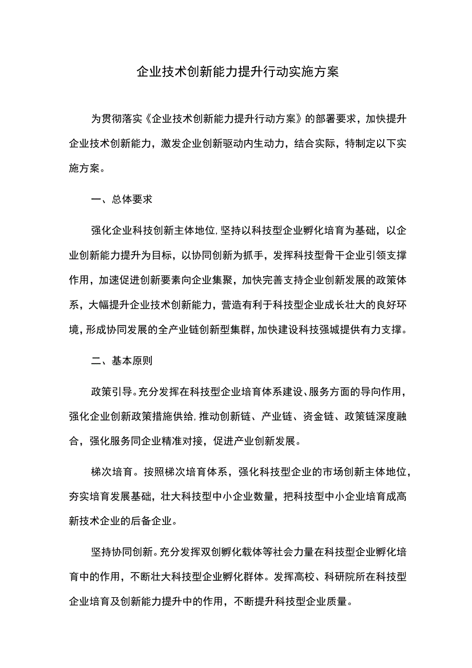 企业技术创新能力提升行动实施方案.docx_第1页