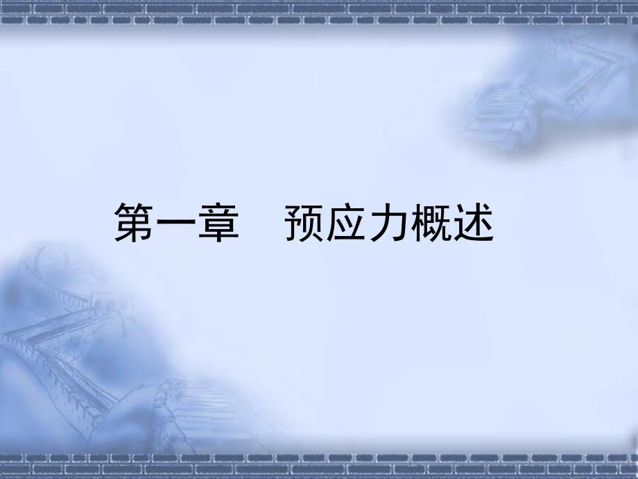 第1章预应力溷凝土名师编辑PPT课件.ppt_第1页