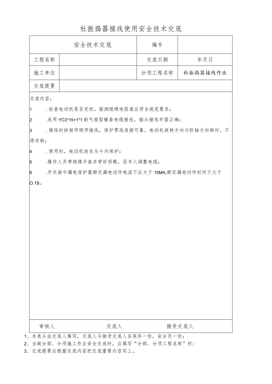 砼振捣器接线使用安全技术交底.docx_第1页