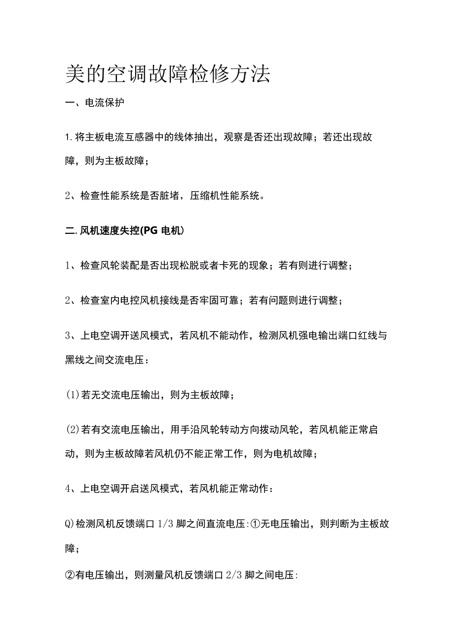 美的空调故障检修方法.docx_第1页