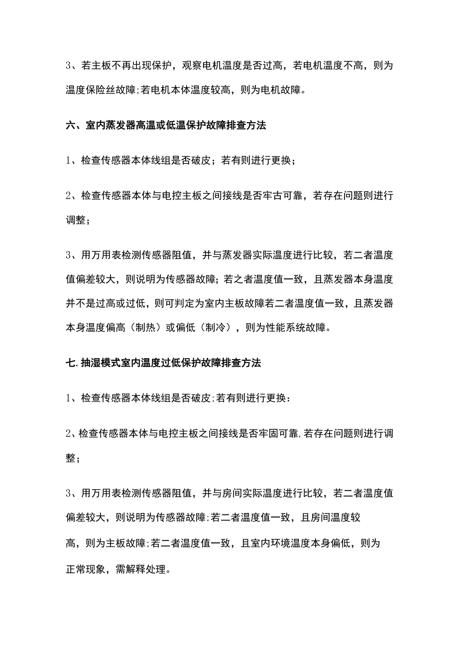 美的空调故障检修方法.docx_第3页