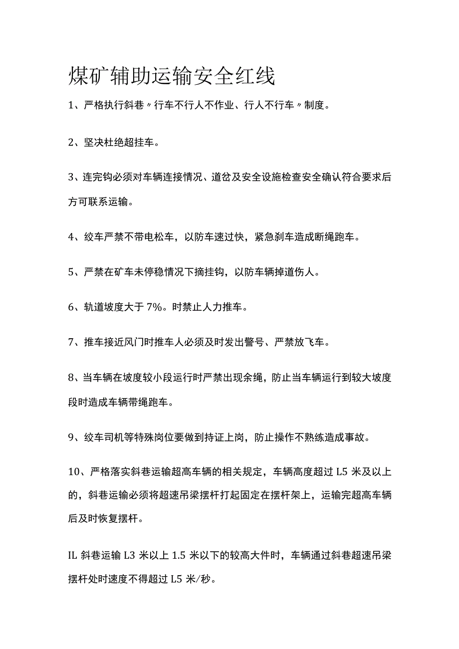 煤矿辅助运输安全红线.docx_第1页