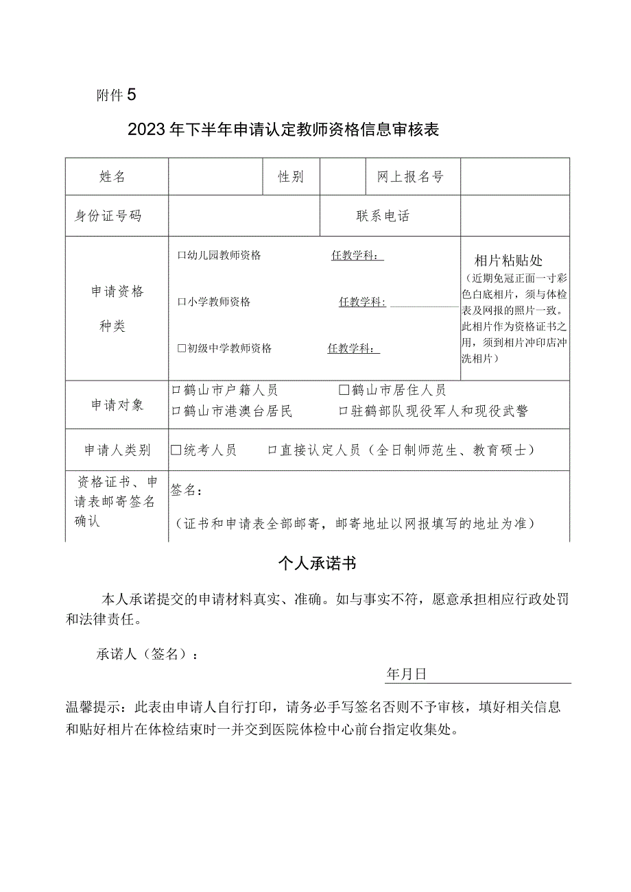 申请认定教师资格信息采集表.docx_第1页