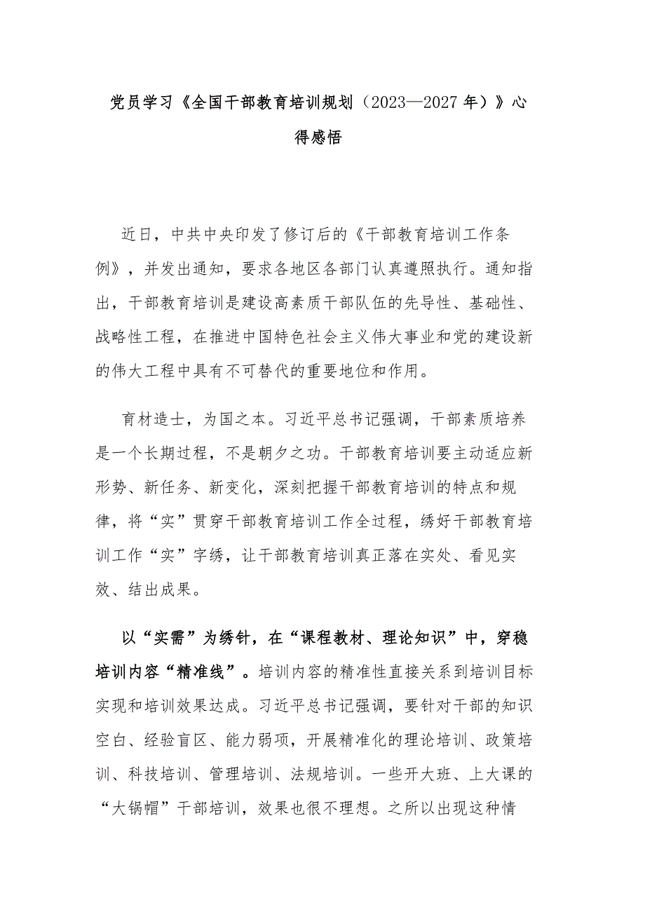 党员学习《全国干部教育培训规划（2023－2027年）》心得感悟.docx_第1页