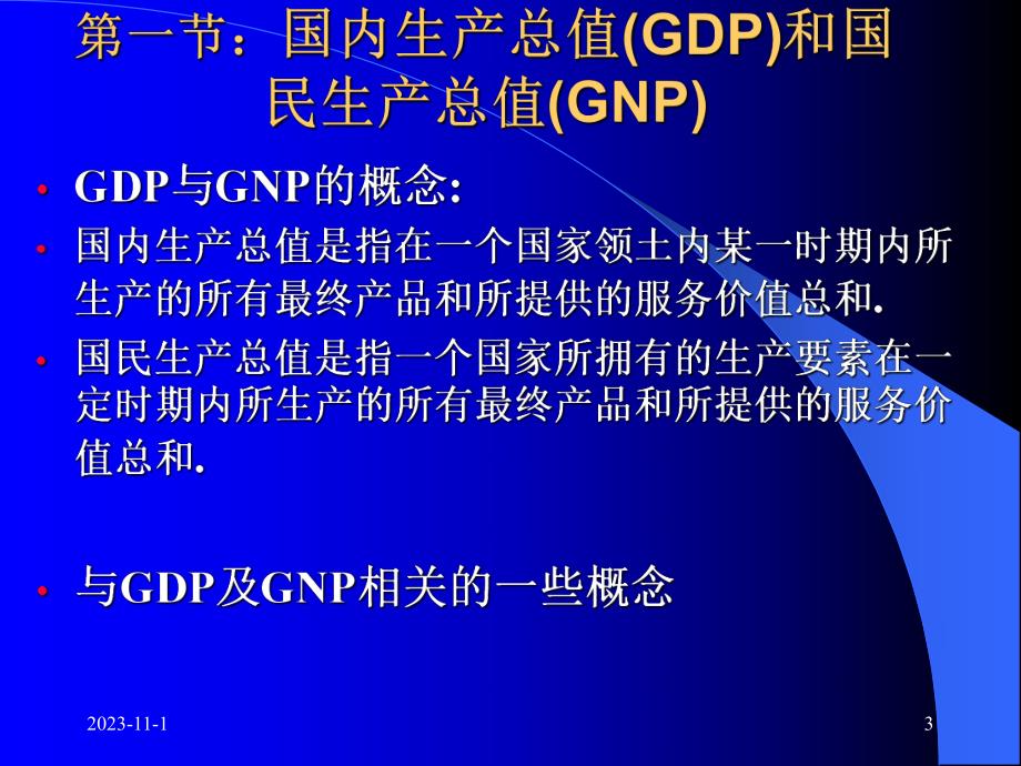 第2章宏观经济度量衡1产出与收入名师编辑PPT课件.ppt_第3页