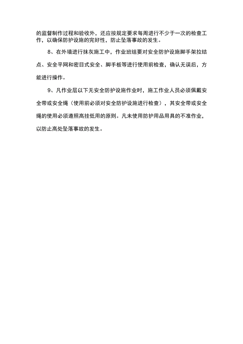 预防高处坠落事故的防护措施.docx_第2页