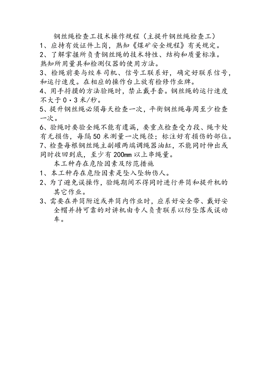 钢丝绳检查工技术操作规程主提升钢丝绳检查工.docx_第1页