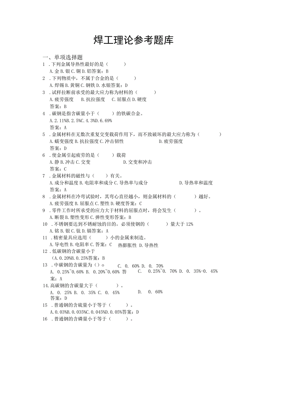 日照市经济技术开发区第六届“技能之星”职业技能大赛焊工理论参考题库.docx_第1页