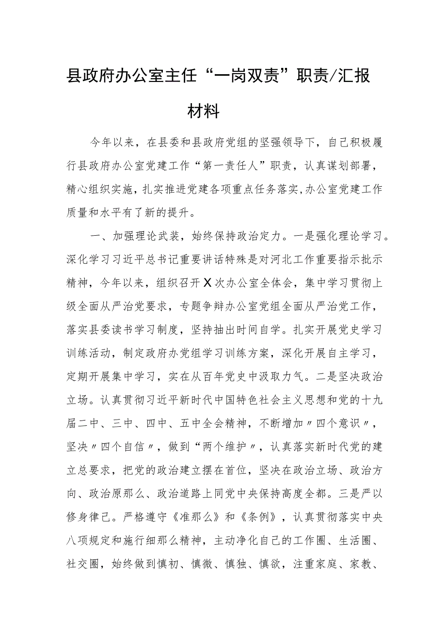 县政府办公室主任“一岗双责”职责履行情况汇报材料.docx_第1页