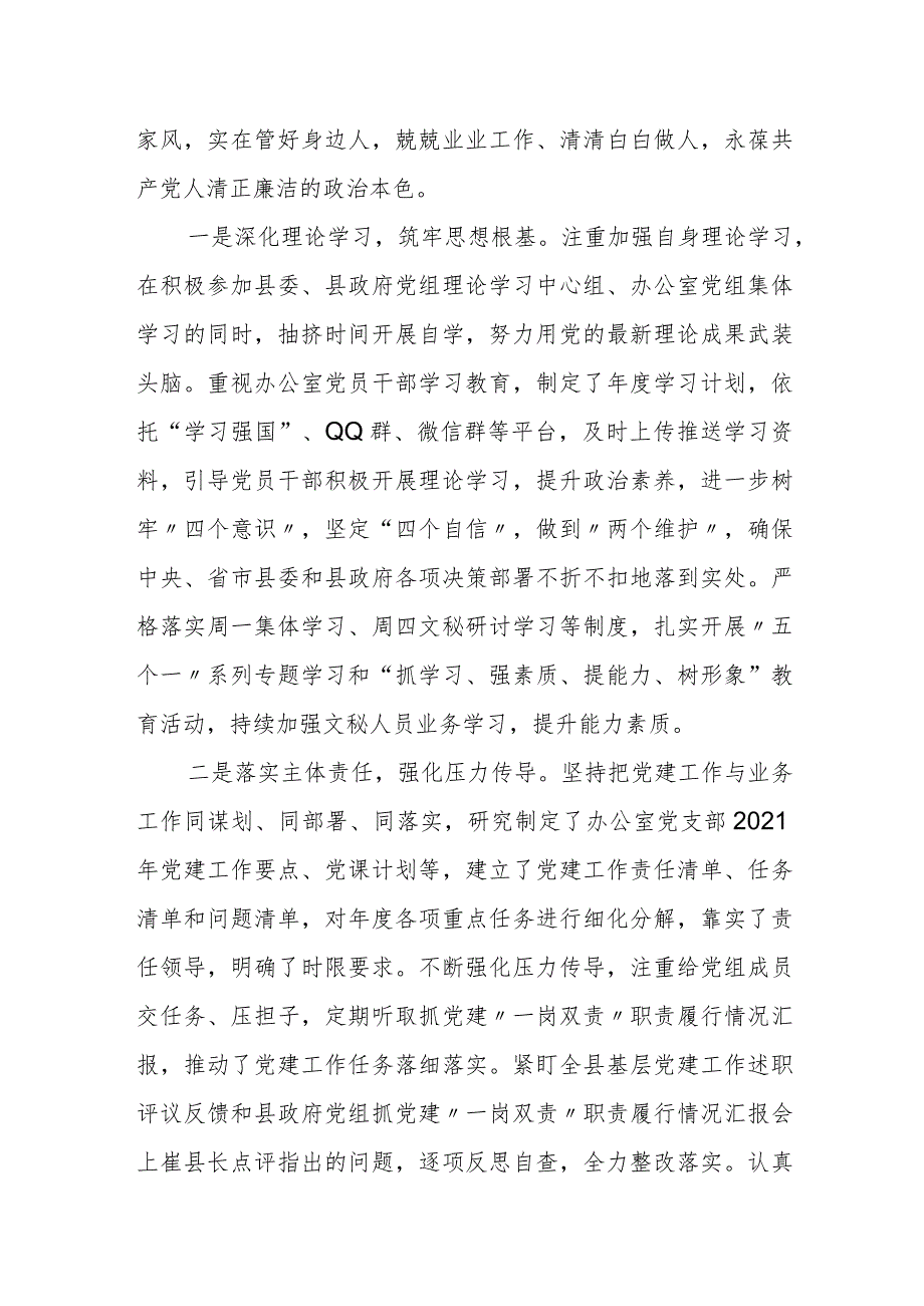 县政府办公室主任“一岗双责”职责履行情况汇报材料.docx_第2页