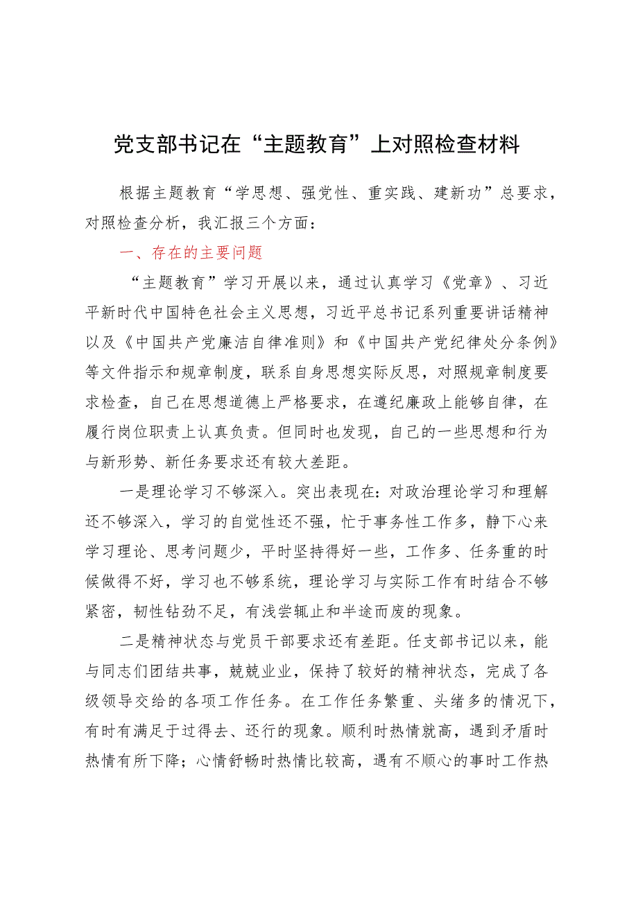 党支部书记在“主题教育”上对照检查材料.docx_第1页