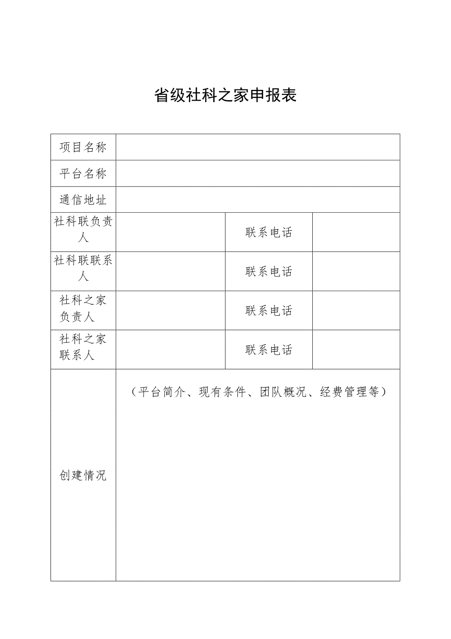 省级社科之家申报表.docx_第1页