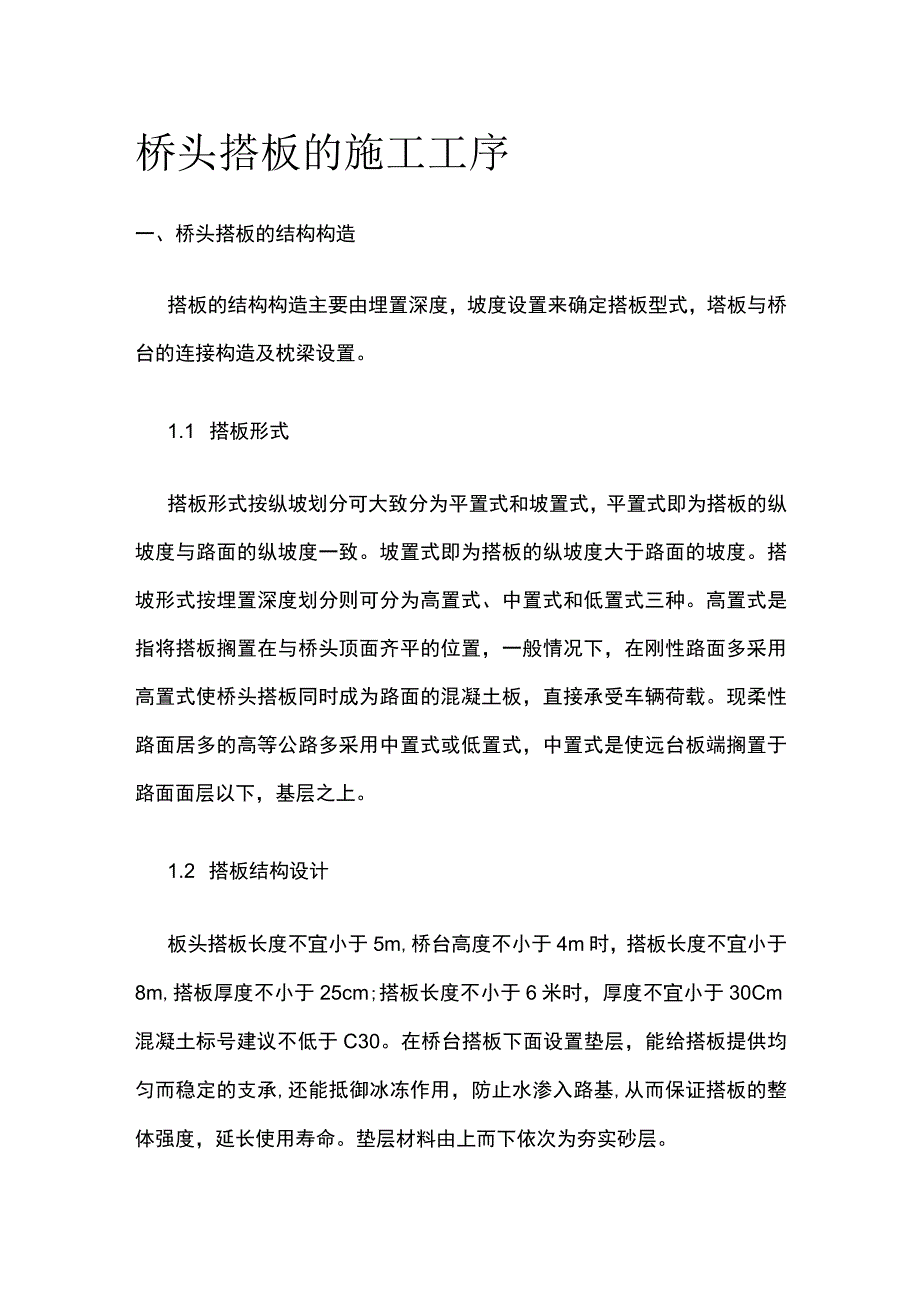 桥头搭板的施工工序.docx_第1页