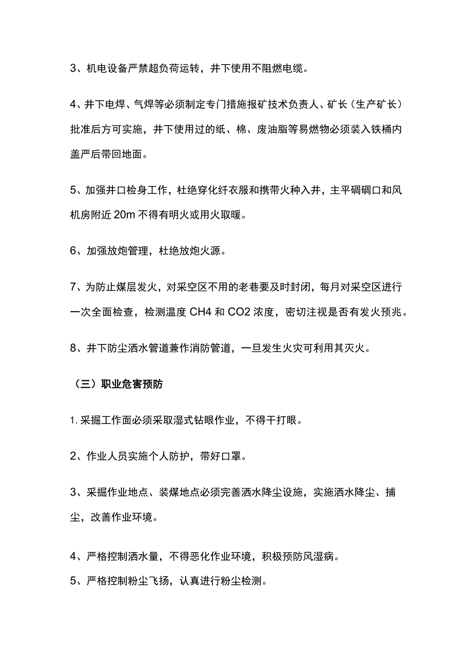 采掘工作面消防防尘防职业危害安全措施.docx_第3页