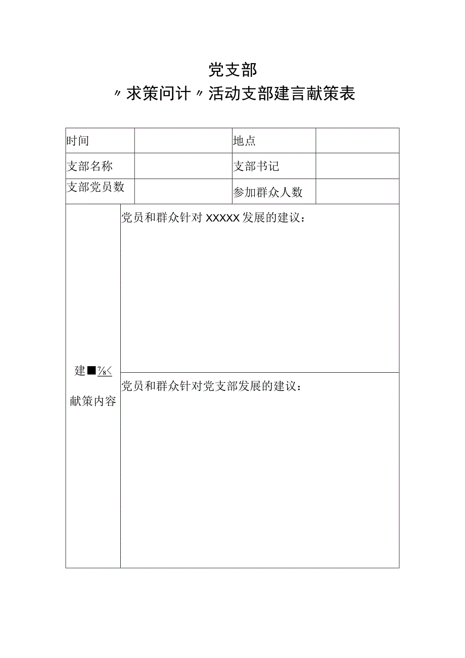 “求策问计”活动支部建言献策表.docx_第1页